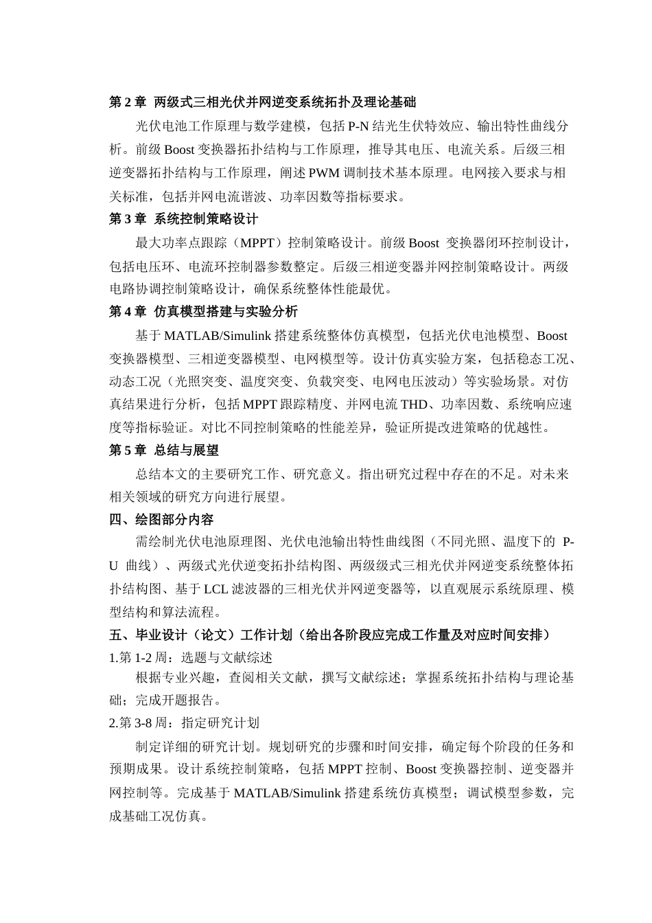 26年WH电气工程及其自动化 两级式三相光伏并网逆变系统控制策略研究23.33-AI23.33(23003字).docx_第2页