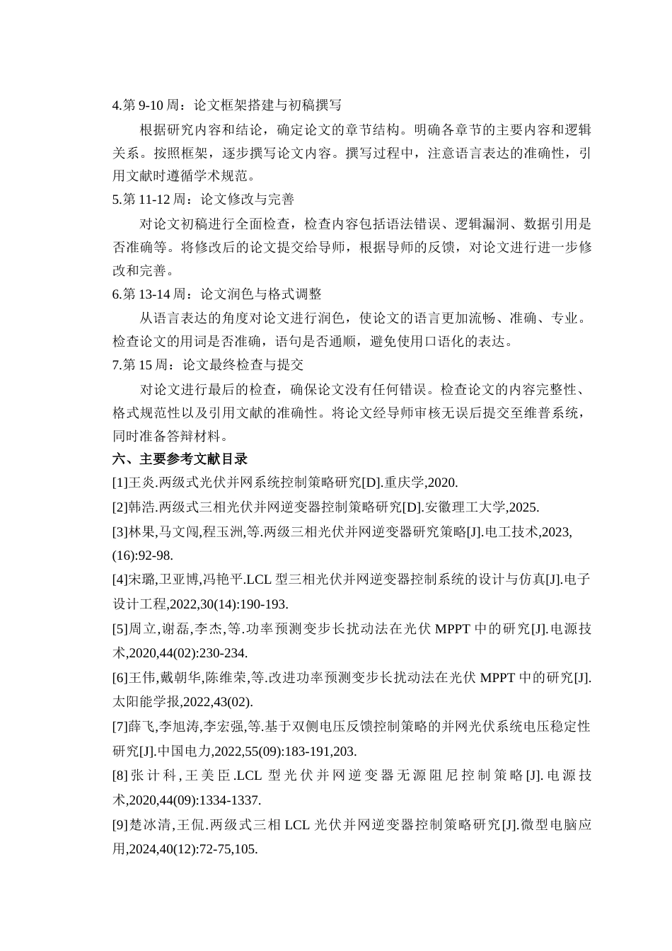 26年WH电气工程及其自动化 两级式三相光伏并网逆变系统控制策略研究23.33-AI23.33(23003字).docx_第3页