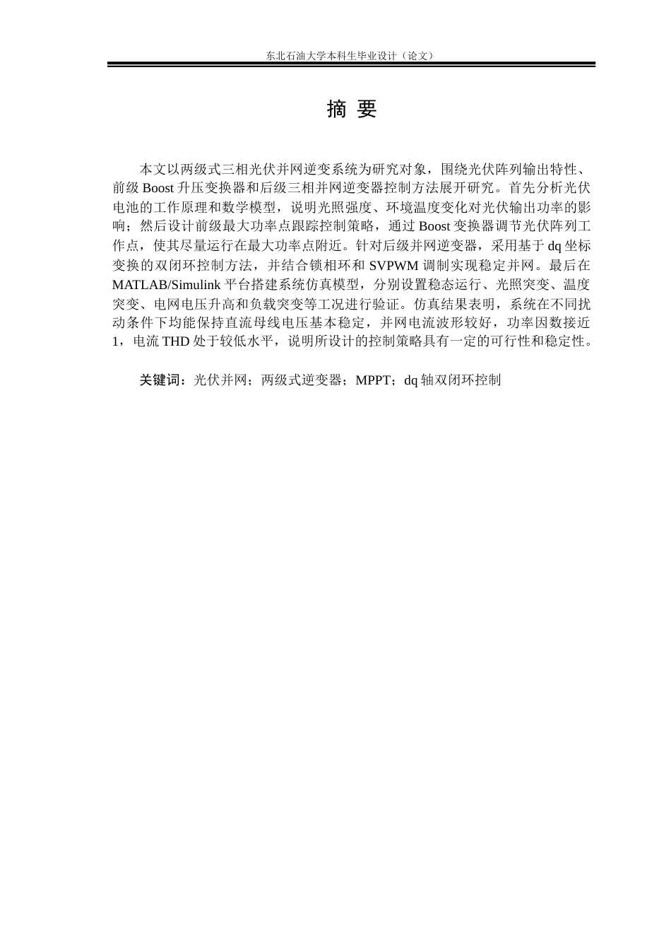 26年WH电气工程及其自动化 两级式三相光伏并网逆变系统控制策略研究23.33-AI23.33(23003字).docx_第5页