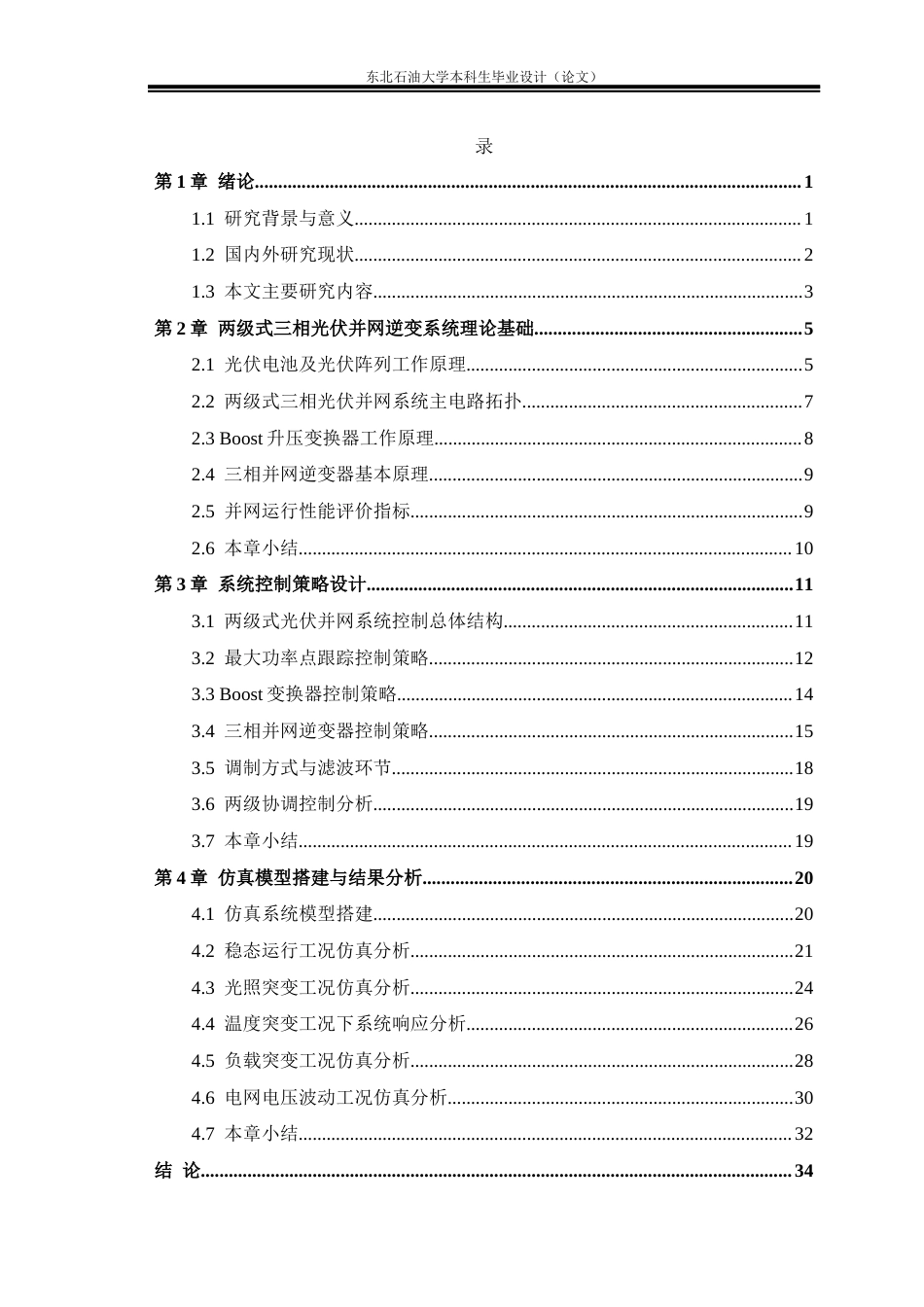 26年WH电气工程及其自动化 两级式三相光伏并网逆变系统控制策略研究23.33-AI23.33(23003字).docx_第7页