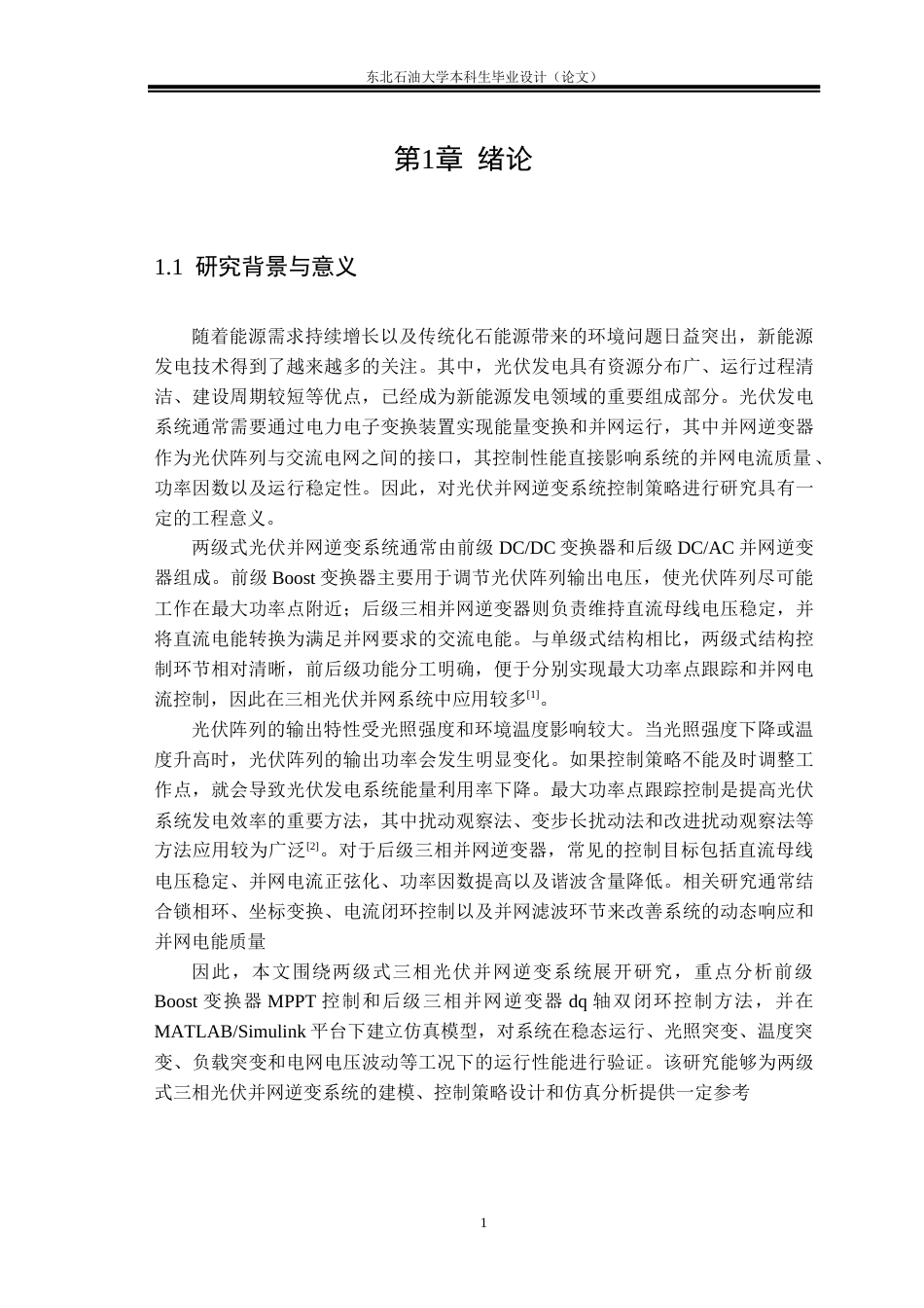 26年WH电气工程及其自动化 两级式三相光伏并网逆变系统控制策略研究23.33-AI23.33(23003字).docx_第9页
