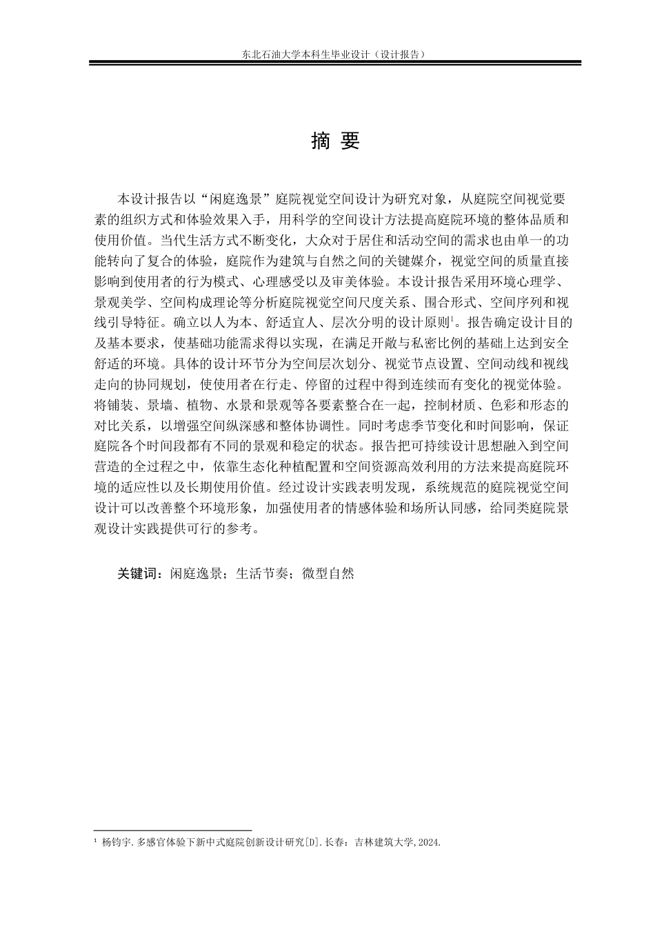 26年WH环境设计 江苏省南京市“闲庭逸景”庭院景观空间设计报告18.5-AI8.6(11222字).docx_第1页