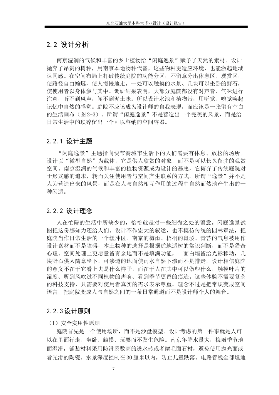 26年WH环境设计 江苏省南京市“闲庭逸景”庭院景观空间设计报告18.5-AI8.6(11222字).docx_第10页