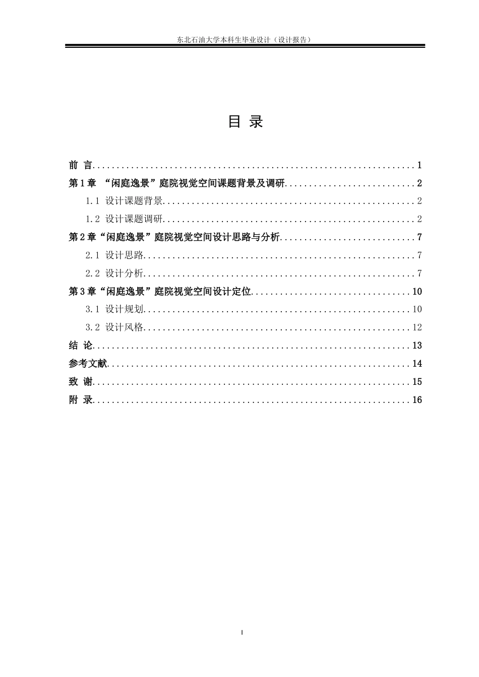 26年WH环境设计 江苏省南京市“闲庭逸景”庭院景观空间设计报告18.5-AI8.6(11222字).docx_第3页