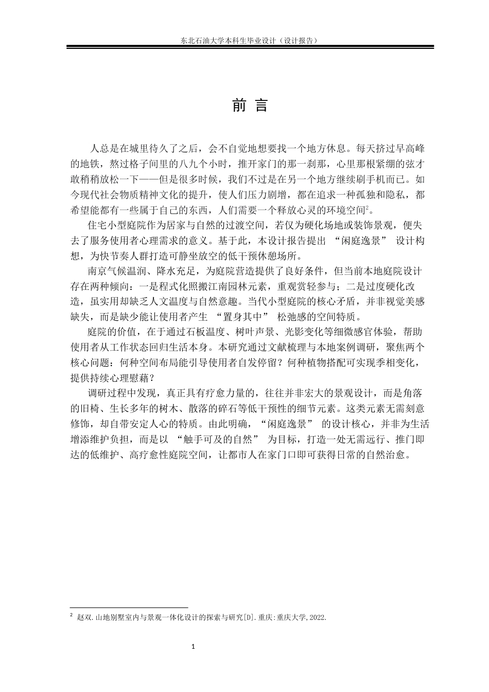 26年WH环境设计 江苏省南京市“闲庭逸景”庭院景观空间设计报告18.5-AI8.6(11222字).docx_第4页