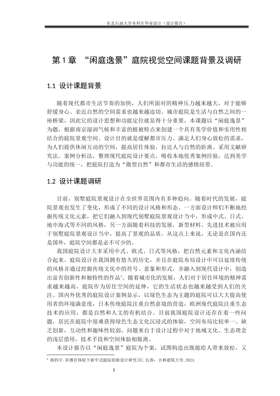 26年WH环境设计 江苏省南京市“闲庭逸景”庭院景观空间设计报告18.5-AI8.6(11222字).docx_第5页