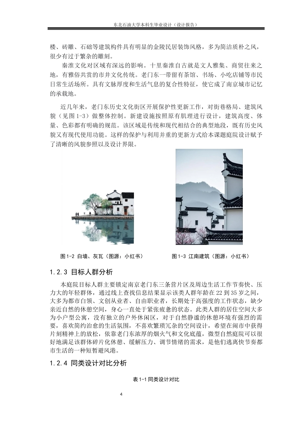 26年WH环境设计 江苏省南京市“闲庭逸景”庭院景观空间设计报告18.5-AI8.6(11222字).docx_第7页