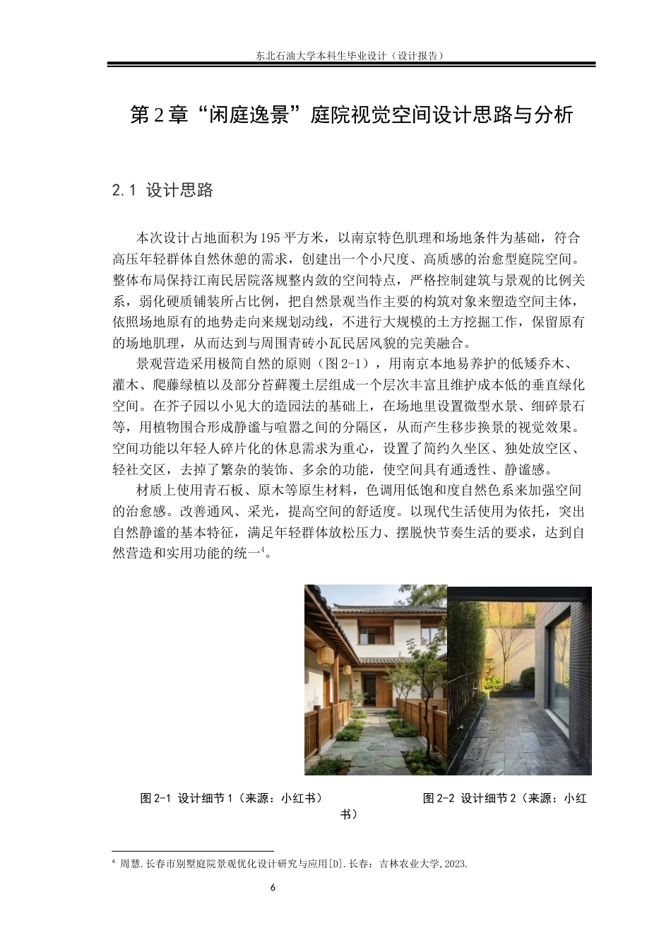 26年WH环境设计 江苏省南京市“闲庭逸景”庭院景观空间设计报告18.5-AI8.6(11222字).docx_第9页