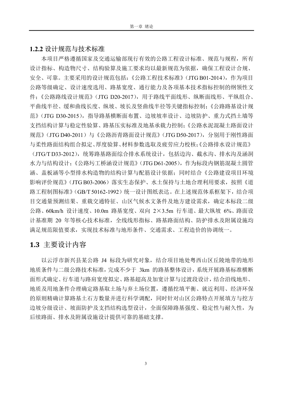 26年WH土木工程本科 云浮市新兴县某公路初步设计(J4标段)8.28-AI通过_1-约27088字符.pdf_第10页