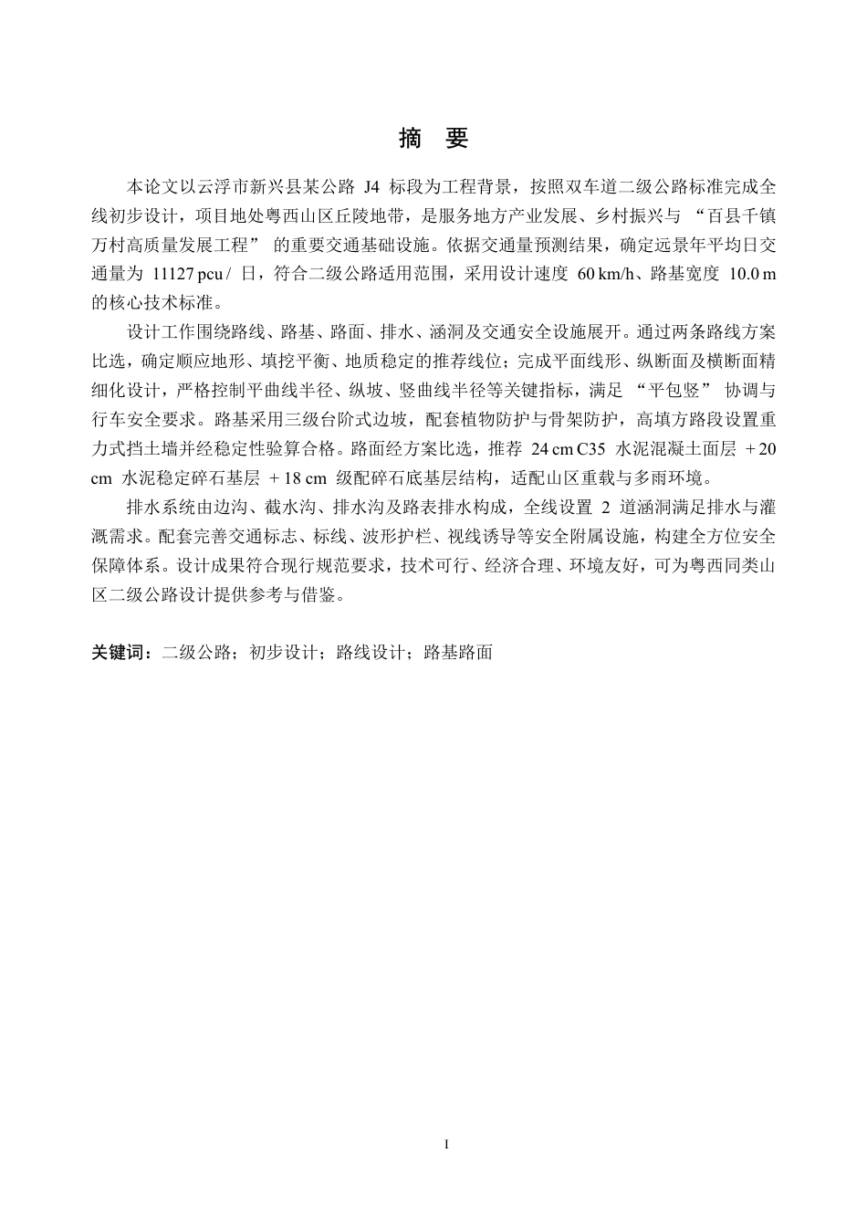 26年WH土木工程本科 云浮市新兴县某公路初步设计(J4标段)8.28-AI通过_1-约27088字符.pdf_第2页