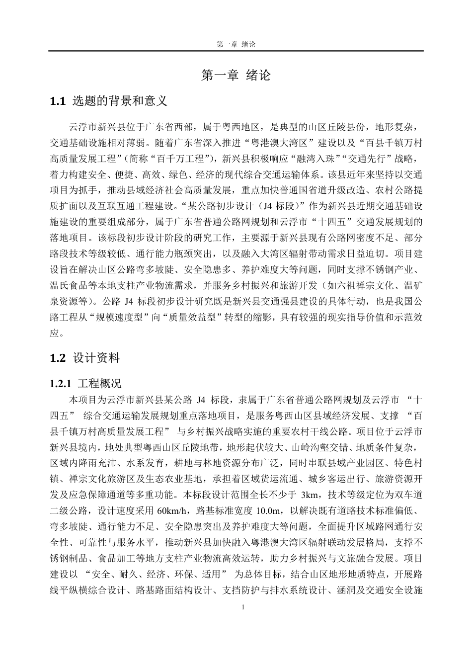 26年WH土木工程本科 云浮市新兴县某公路初步设计(J4标段)8.28-AI通过_1-约27088字符.pdf_第8页