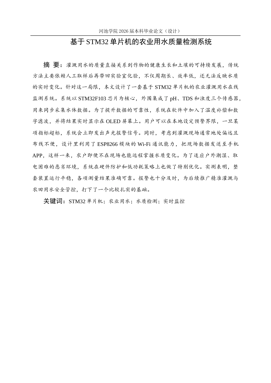 26年WH电气工程及其自动化 基于STM32单片机的农业用水质量检测系统12.0-AI17.84(13782字).docx_第1页