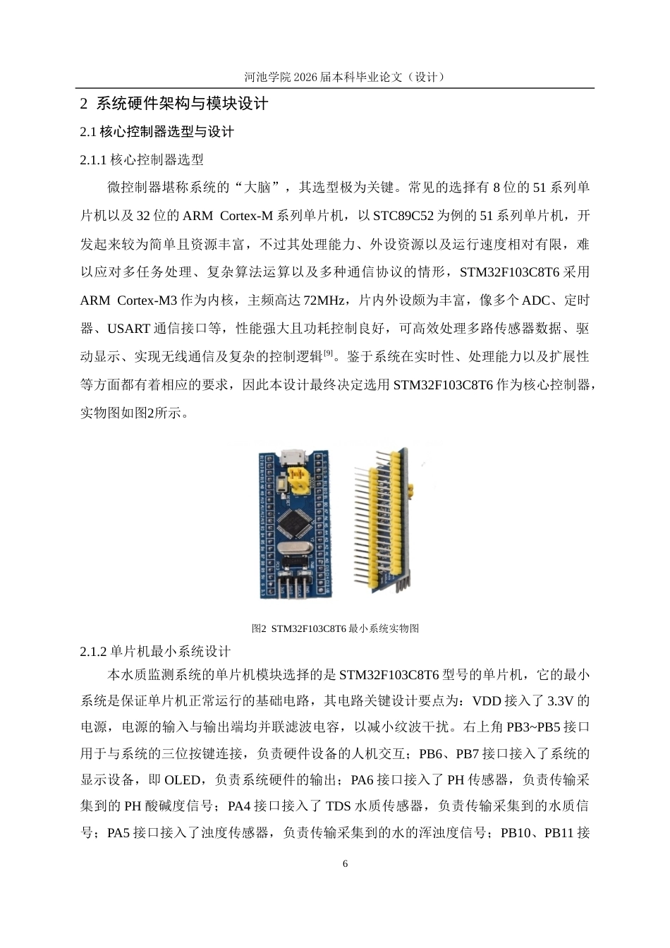 26年WH电气工程及其自动化 基于STM32单片机的农业用水质量检测系统12.0-AI17.84(13782字).docx_第10页