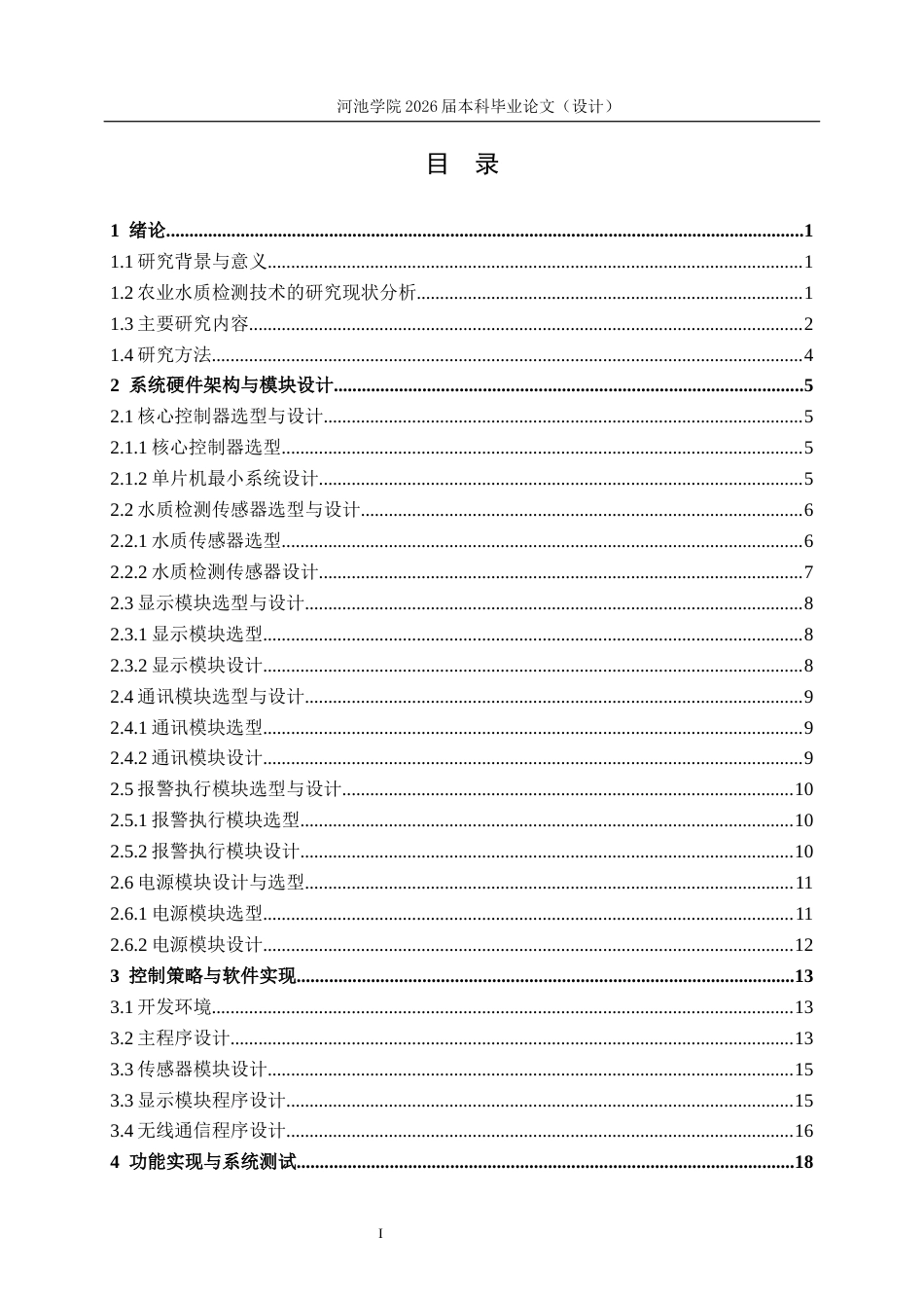 26年WH电气工程及其自动化 基于STM32单片机的农业用水质量检测系统12.0-AI17.84(13782字).docx_第3页