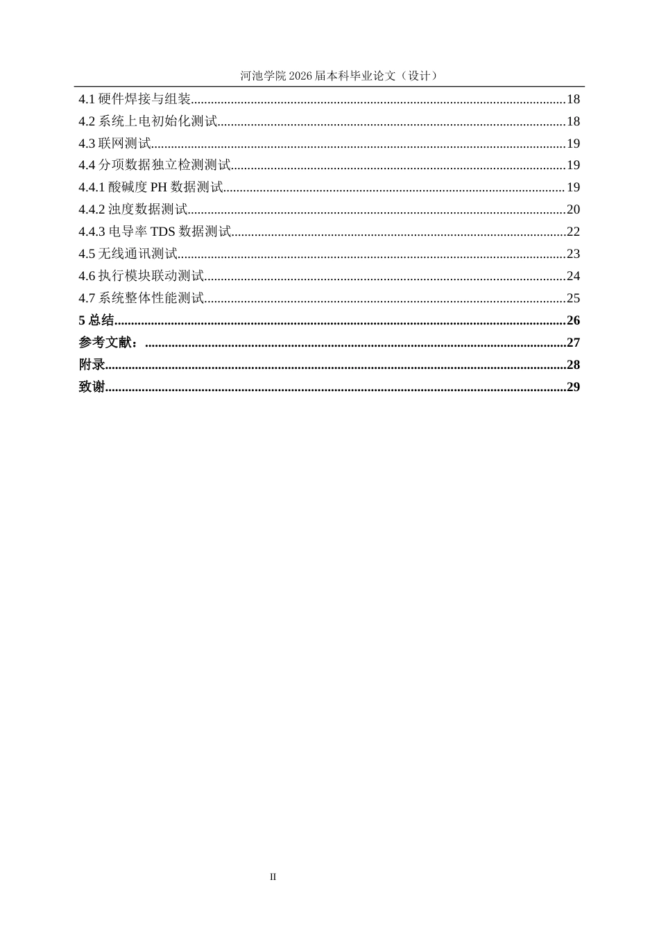 26年WH电气工程及其自动化 基于STM32单片机的农业用水质量检测系统12.0-AI17.84(13782字).docx_第4页