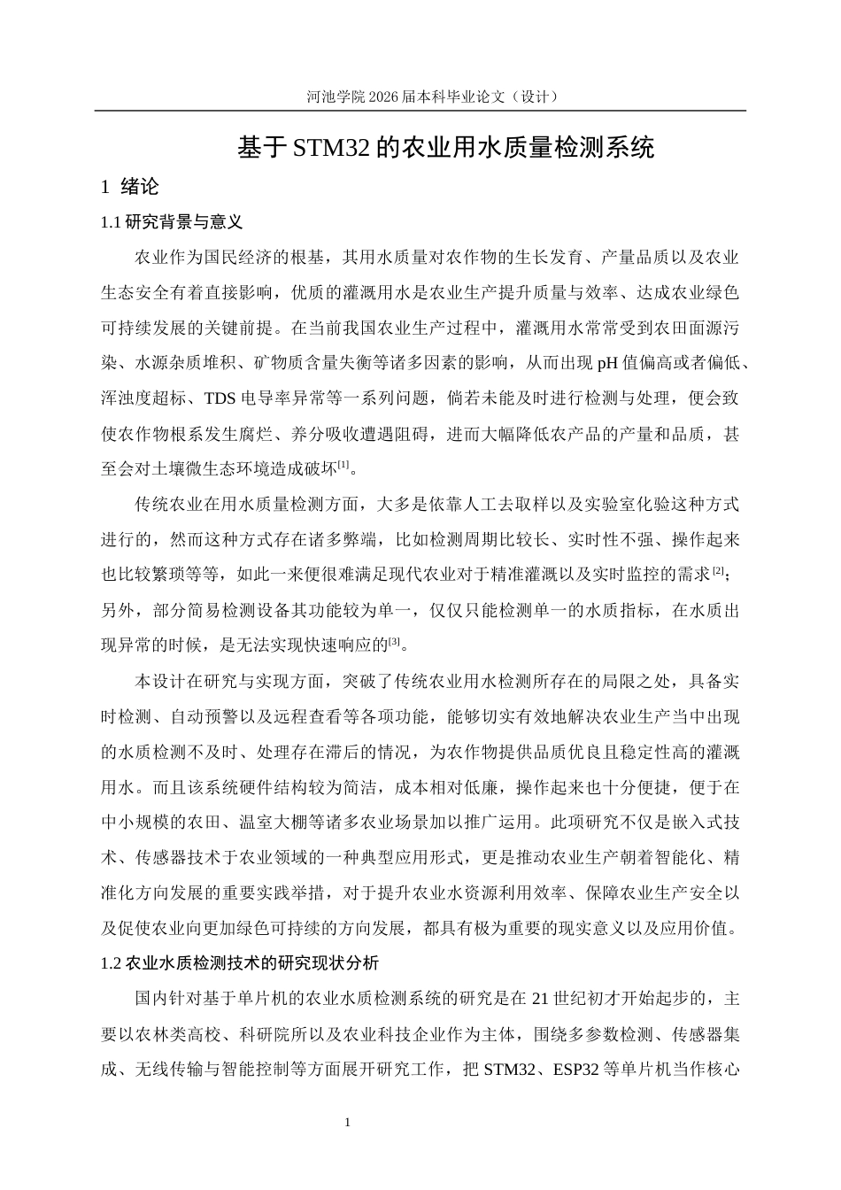 26年WH电气工程及其自动化 基于STM32单片机的农业用水质量检测系统12.0-AI17.84(13782字).docx_第5页