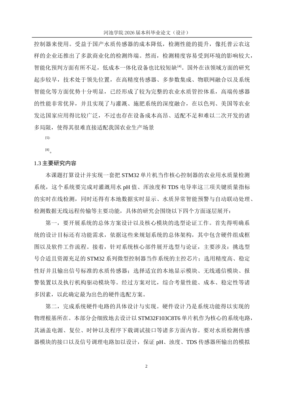 26年WH电气工程及其自动化 基于STM32单片机的农业用水质量检测系统12.0-AI17.84(13782字).docx_第6页