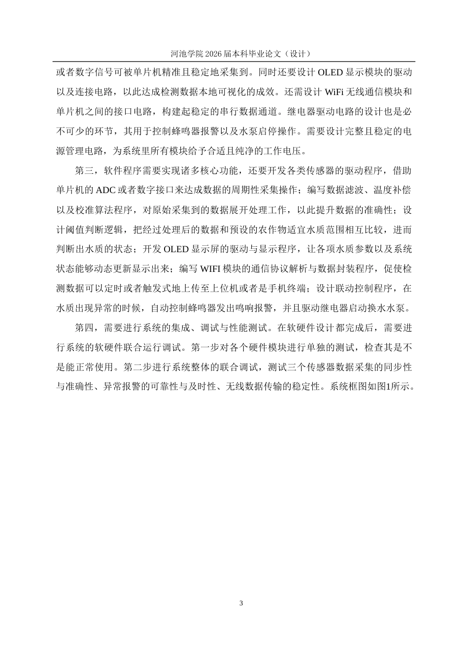 26年WH电气工程及其自动化 基于STM32单片机的农业用水质量检测系统12.0-AI17.84(13782字).docx_第7页
