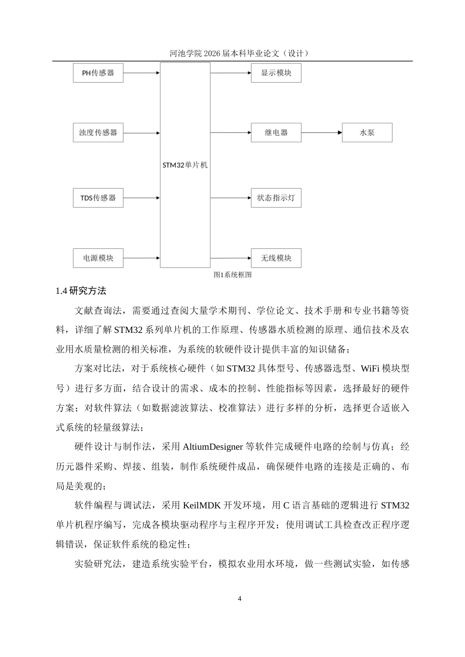 26年WH电气工程及其自动化 基于STM32单片机的农业用水质量检测系统12.0-AI17.84(13782字).docx_第8页