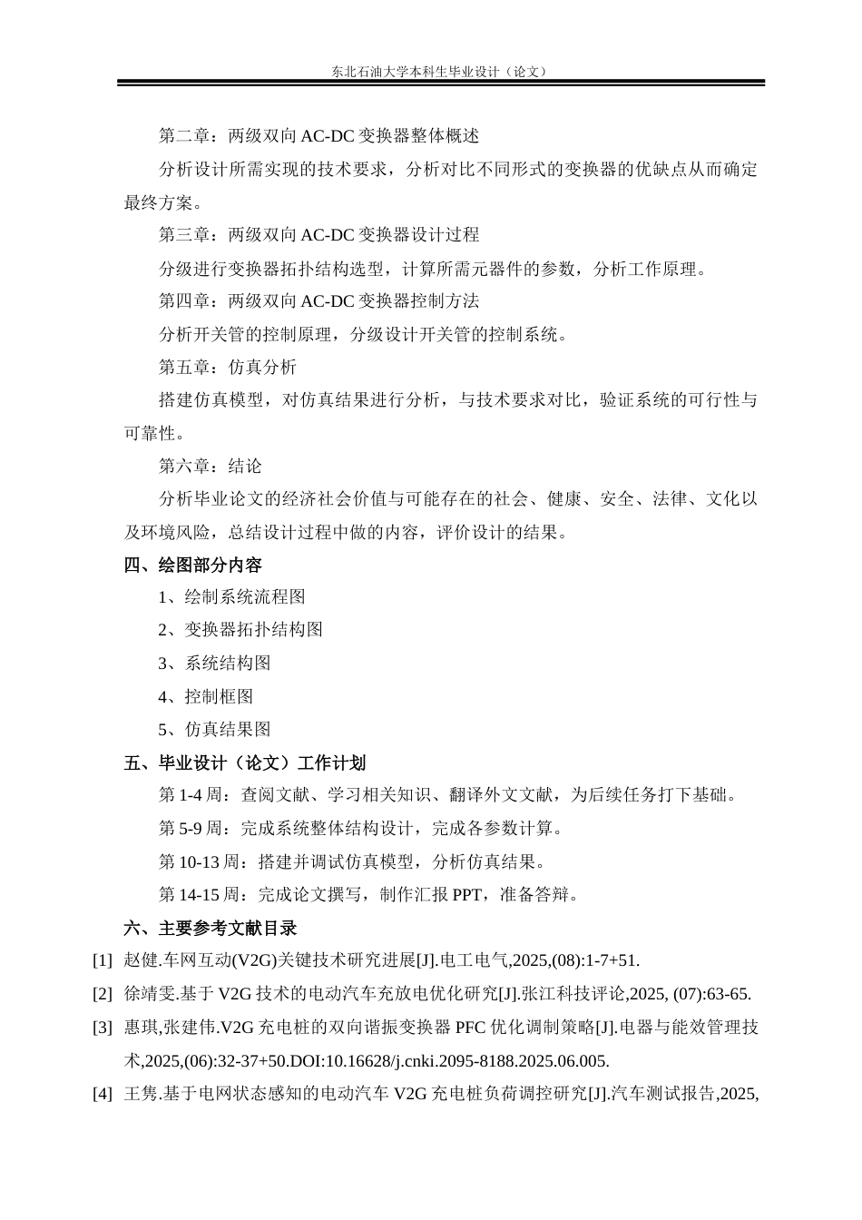 26年WH电气工程及其自动化 面向V2G的两级AC-DC双向变换器研究5.96-AI16.65(22558字).docx_第2页