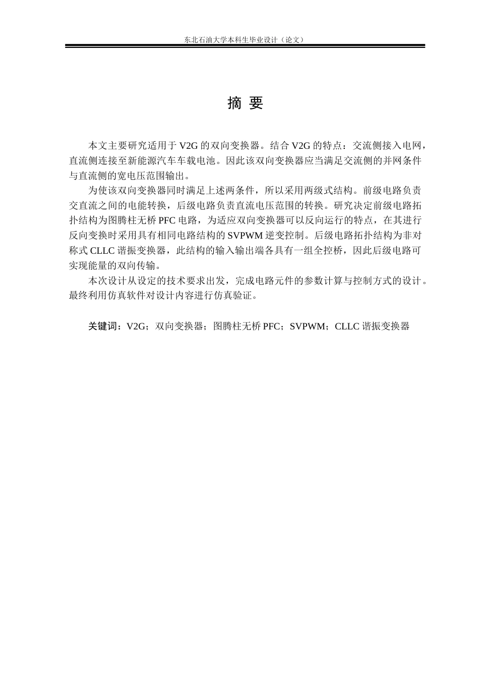 26年WH电气工程及其自动化 面向V2G的两级AC-DC双向变换器研究5.96-AI16.65(22558字).docx_第4页
