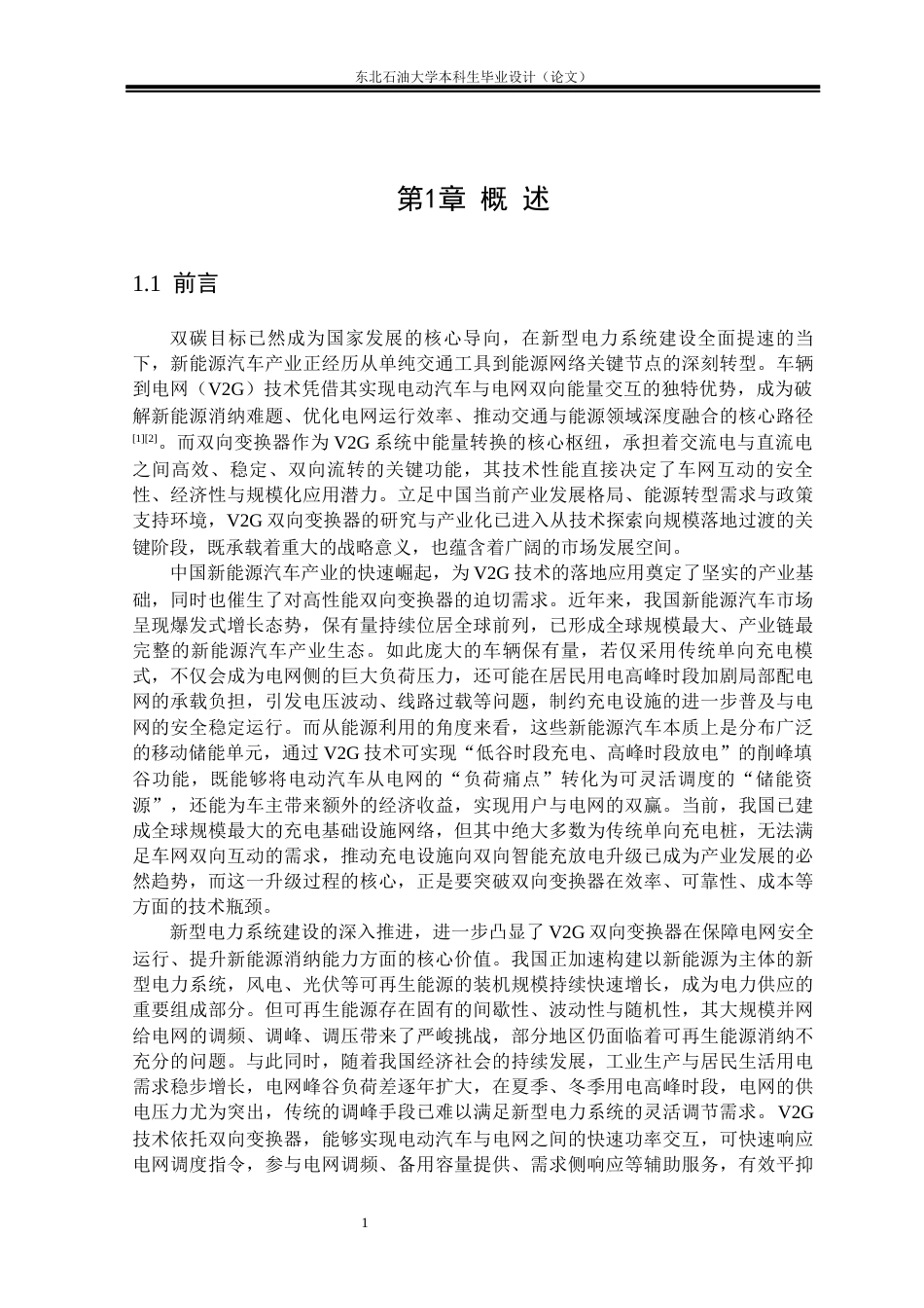 26年WH电气工程及其自动化 面向V2G的两级AC-DC双向变换器研究5.96-AI16.65(22558字).docx_第7页