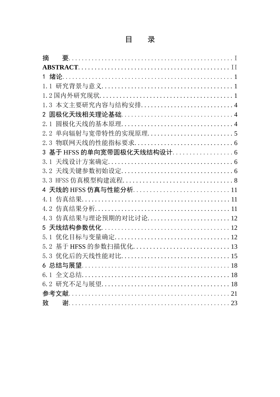 26年WH电子信息科学与技术 一种单向宽带圆极化物联网天线的设计及仿真7.03-AI10.62(10230字).docx_第1页