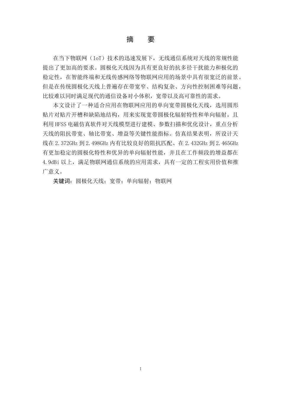 26年WH电子信息科学与技术 一种单向宽带圆极化物联网天线的设计及仿真7.03-AI10.62(10230字).docx_第2页