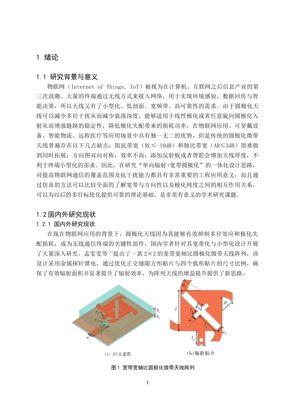 26年WH电子信息科学与技术 一种单向宽带圆极化物联网天线的设计及仿真7.03-AI10.62(10230字).docx_第4页