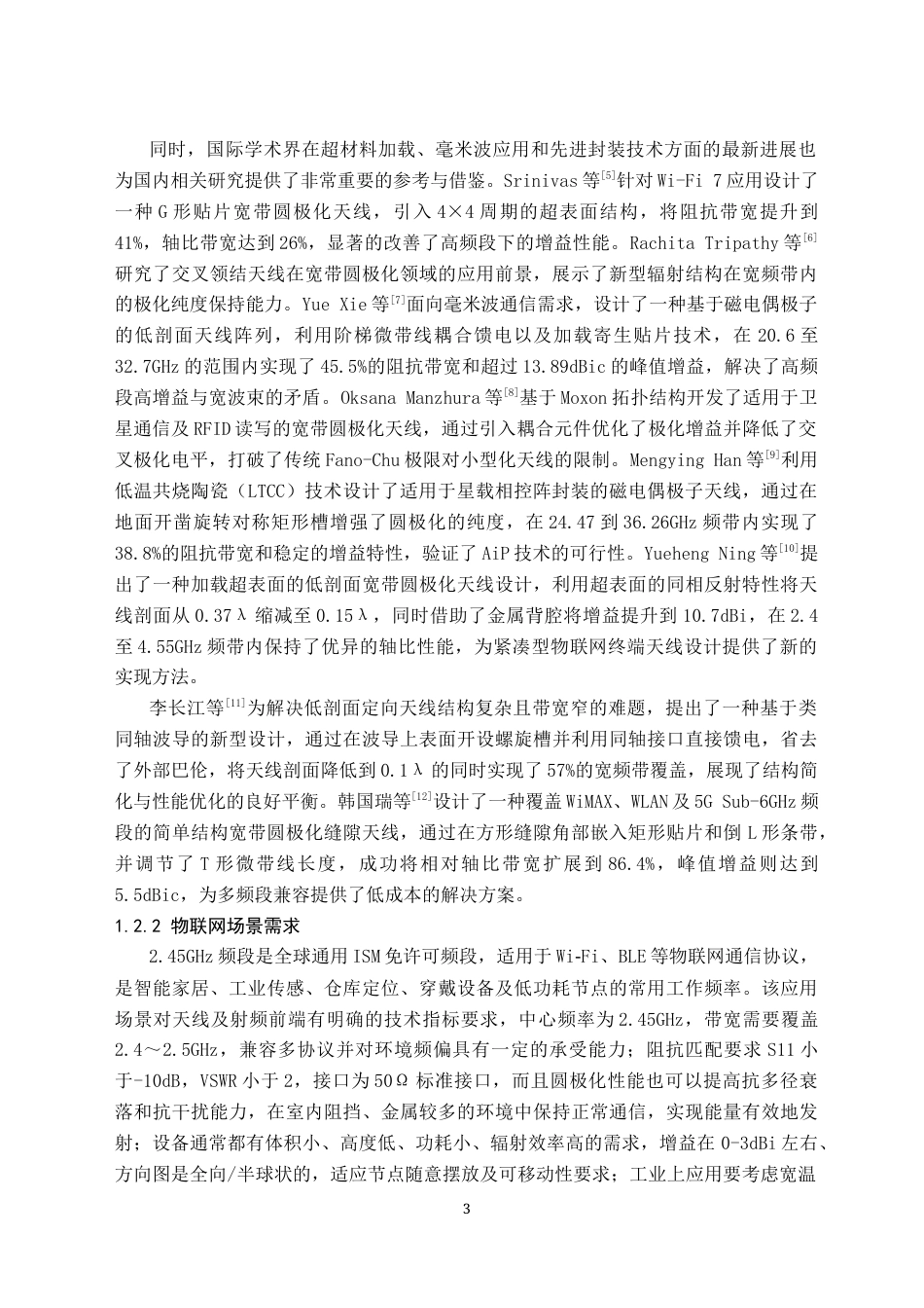 26年WH电子信息科学与技术 一种单向宽带圆极化物联网天线的设计及仿真7.03-AI10.62(10230字).docx_第6页