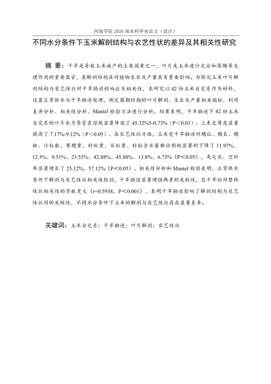 26年WH生物科学 不同水分条件下玉米解剖结构与农艺性状的差异及其相关性研究15.41-AI0.81-约16726字符.pdf_第1页