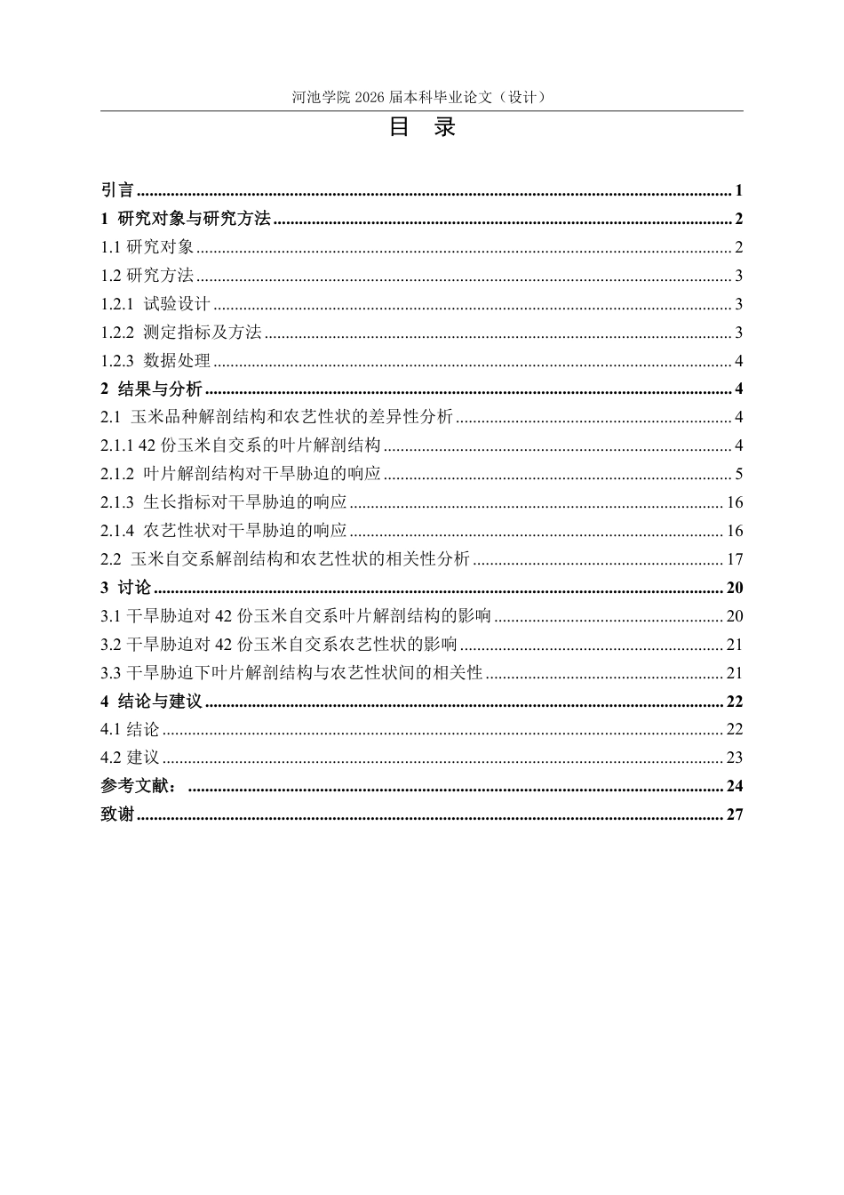 26年WH生物科学 不同水分条件下玉米解剖结构与农艺性状的差异及其相关性研究15.41-AI0.81-约16726字符.pdf_第3页