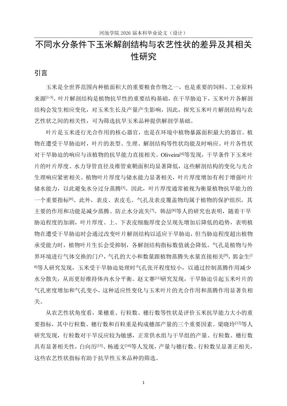 26年WH生物科学 不同水分条件下玉米解剖结构与农艺性状的差异及其相关性研究15.41-AI0.81-约16726字符.pdf_第4页