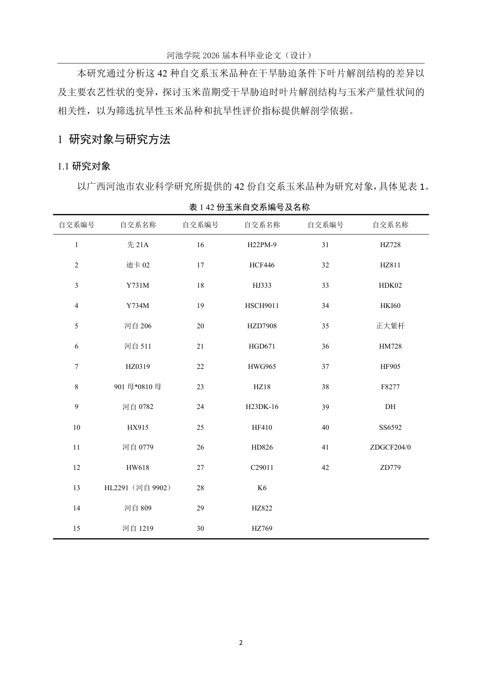 26年WH生物科学 不同水分条件下玉米解剖结构与农艺性状的差异及其相关性研究15.41-AI0.81-约16726字符.pdf_第5页