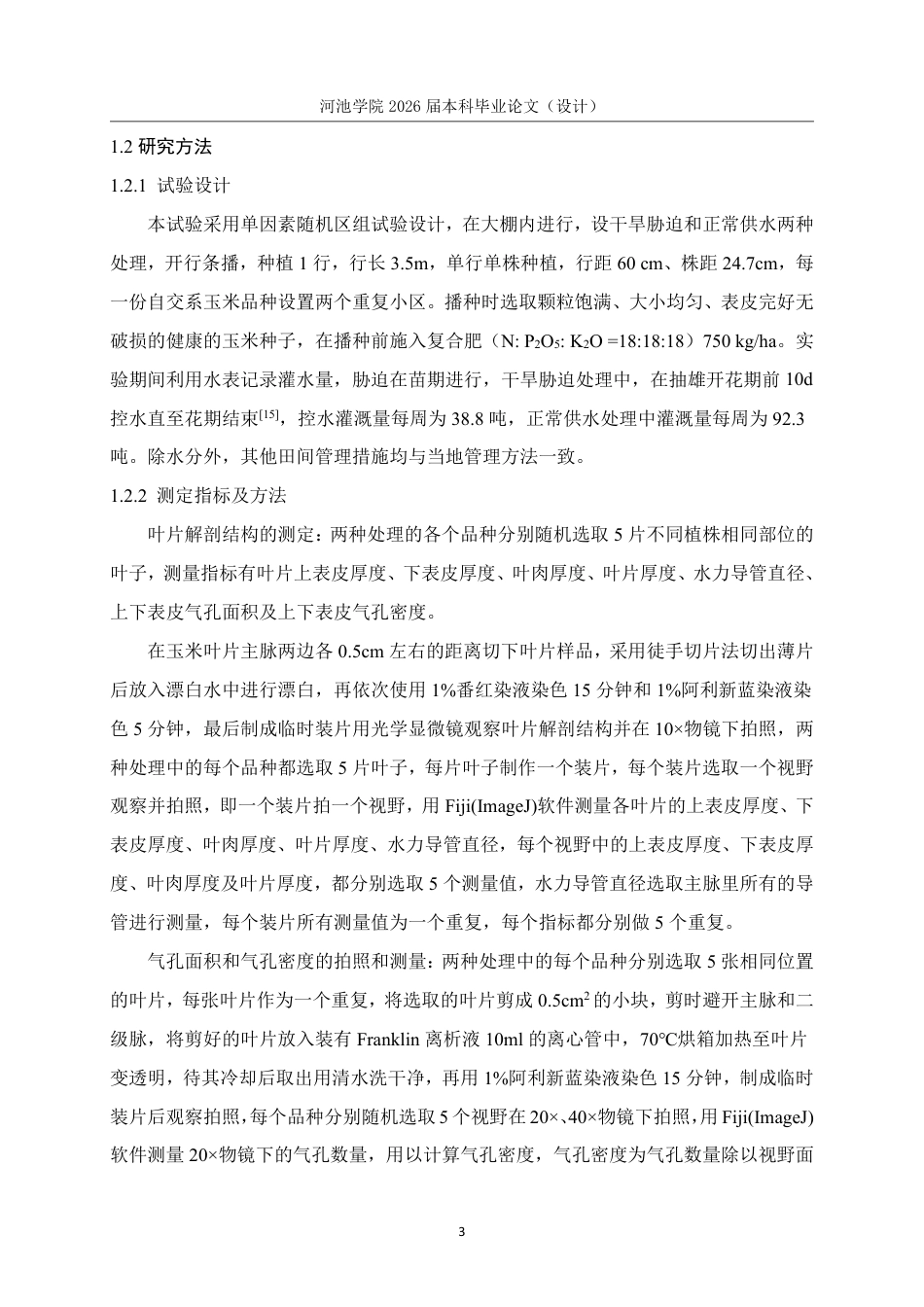 26年WH生物科学 不同水分条件下玉米解剖结构与农艺性状的差异及其相关性研究15.41-AI0.81-约16726字符.pdf_第6页