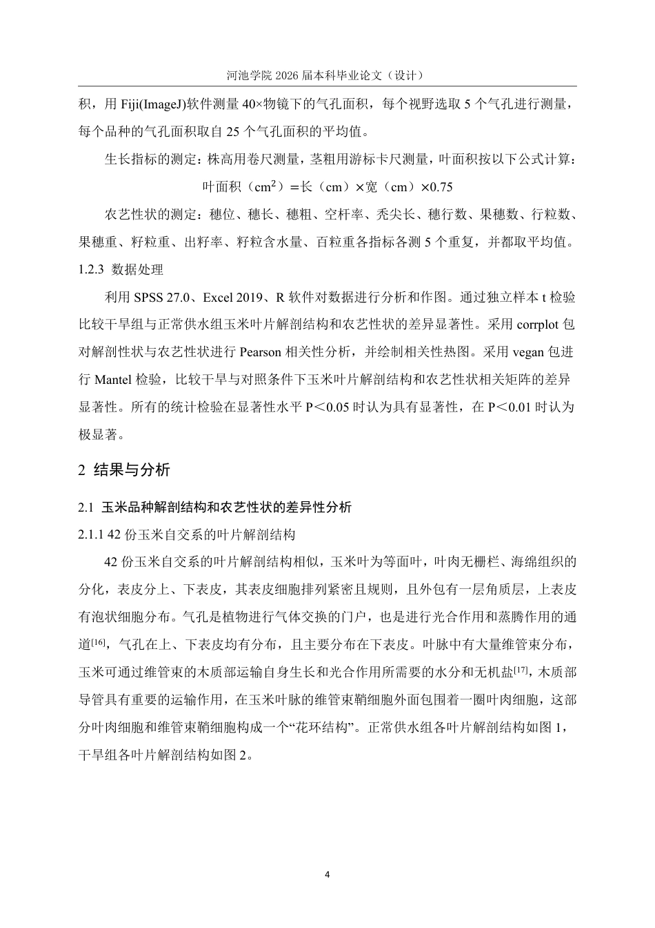 26年WH生物科学 不同水分条件下玉米解剖结构与农艺性状的差异及其相关性研究15.41-AI0.81-约16726字符.pdf_第7页