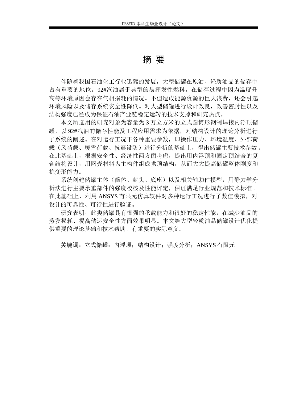 26年WH过程装备与控制工程 3万立方米92汽油立式圆筒式储罐设计10.42-AI_1(26249字).docx_第1页