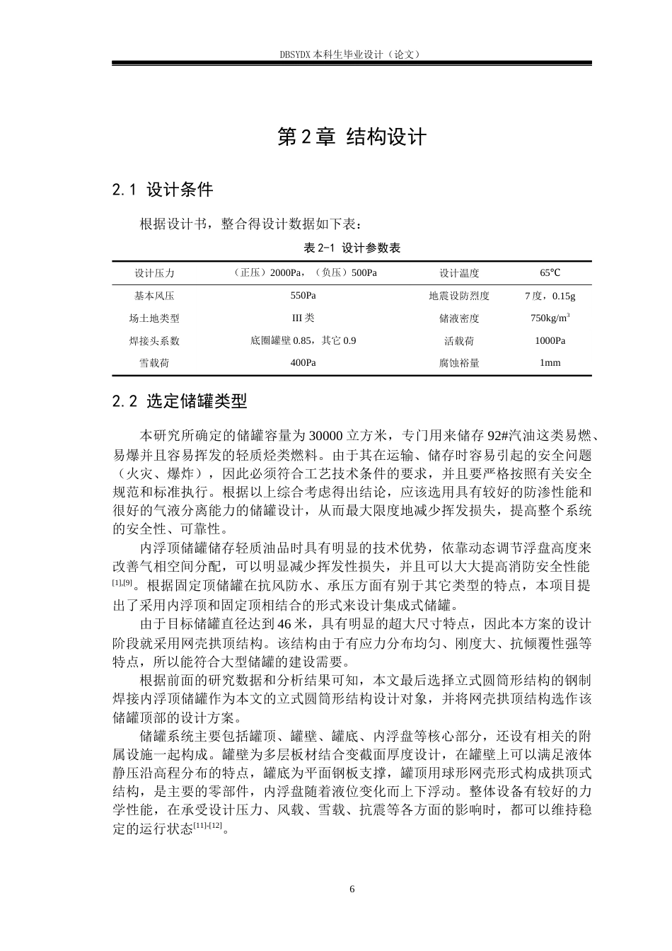 26年WH过程装备与控制工程 3万立方米92汽油立式圆筒式储罐设计10.42-AI_1(26249字).docx_第10页