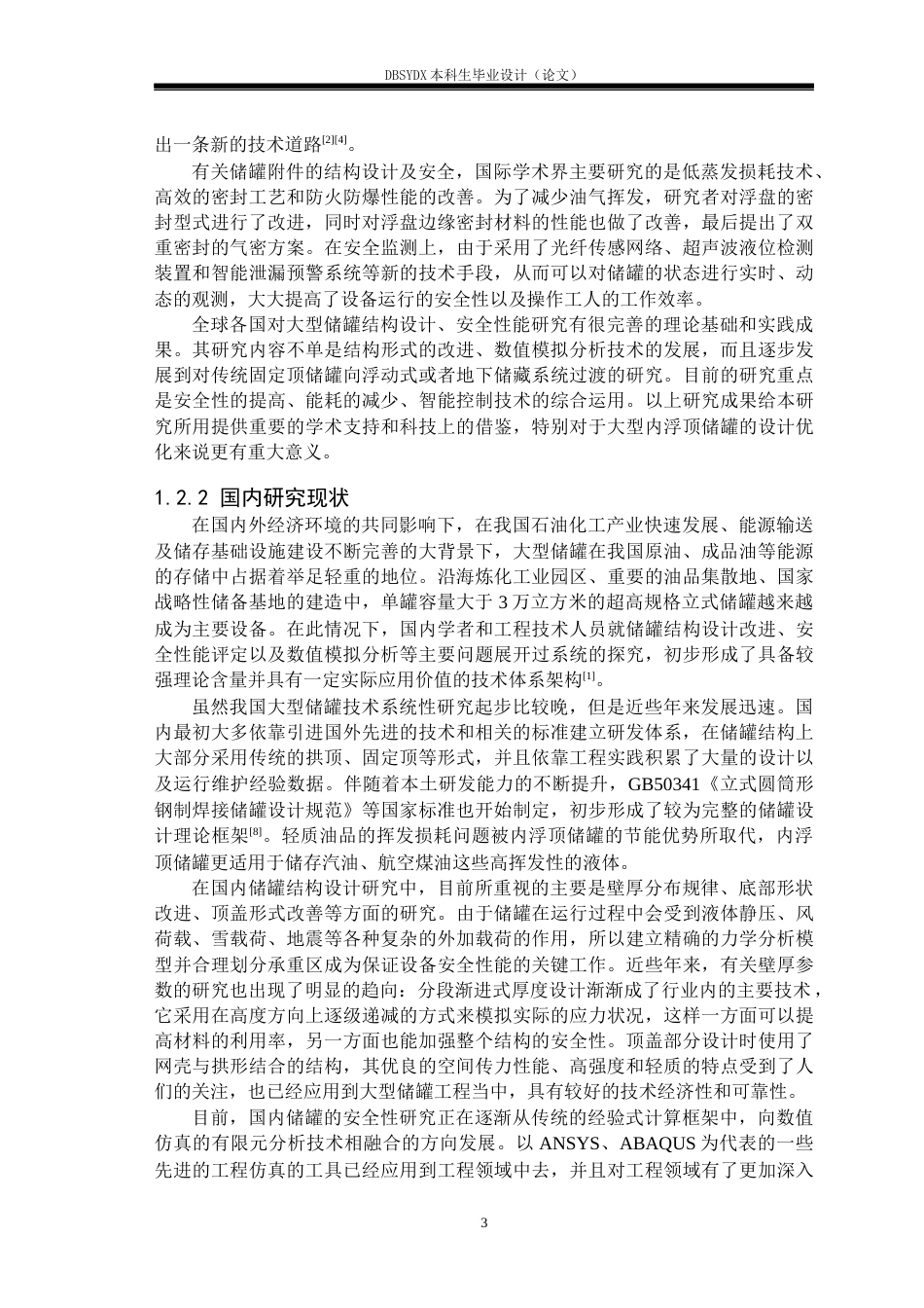 26年WH过程装备与控制工程 3万立方米92汽油立式圆筒式储罐设计10.42-AI_1(26249字).docx_第7页