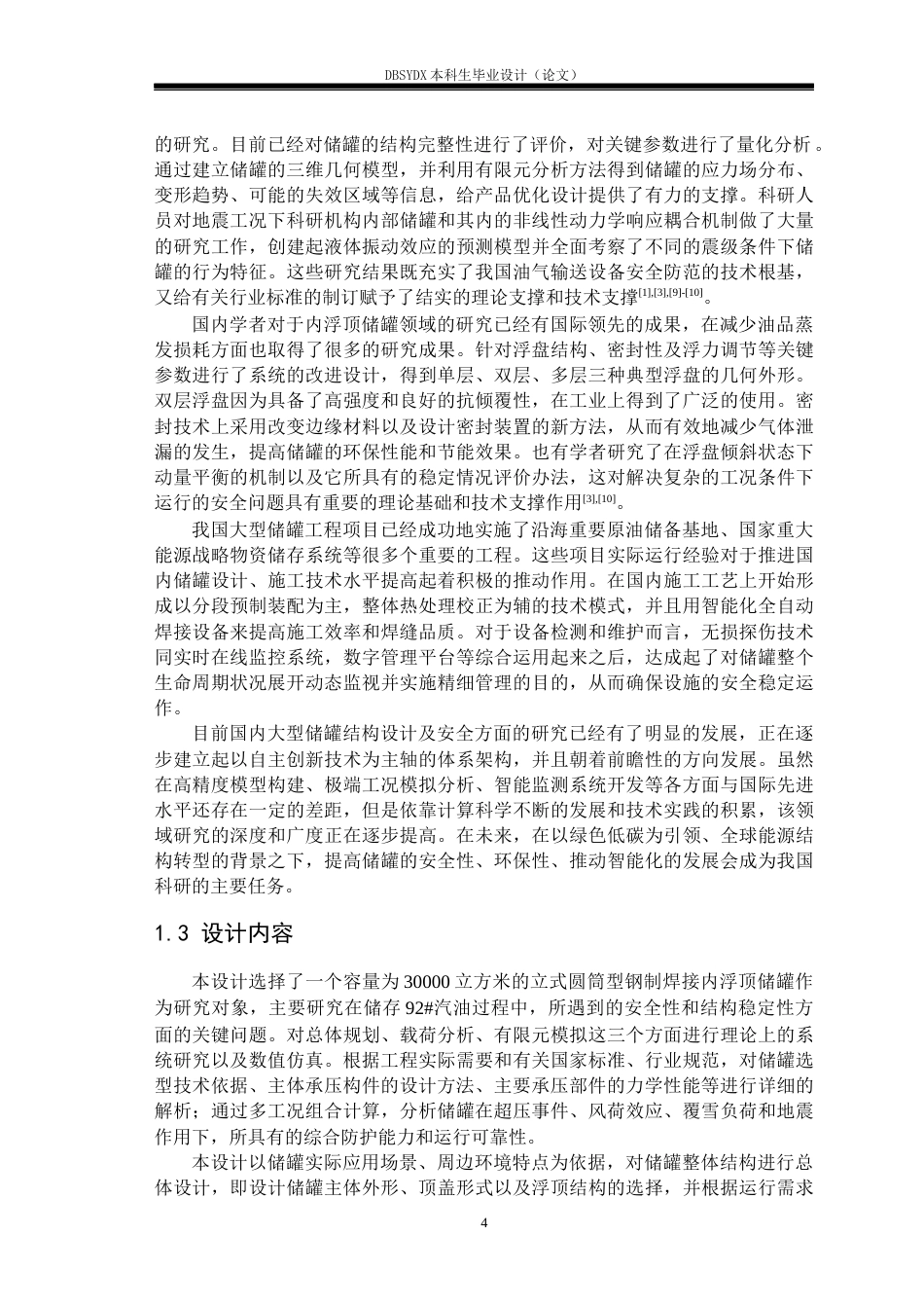 26年WH过程装备与控制工程 3万立方米92汽油立式圆筒式储罐设计10.42-AI_1(26249字).docx_第8页