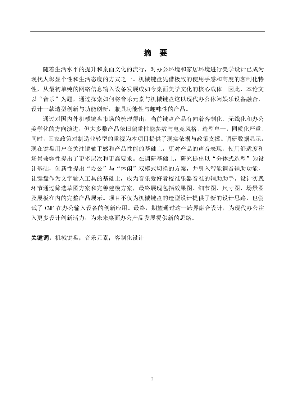 26年WH工业设计本科 以音乐元素为灵感的机械键盘设计6.3-AI通过-约21599字符.pdf_第1页