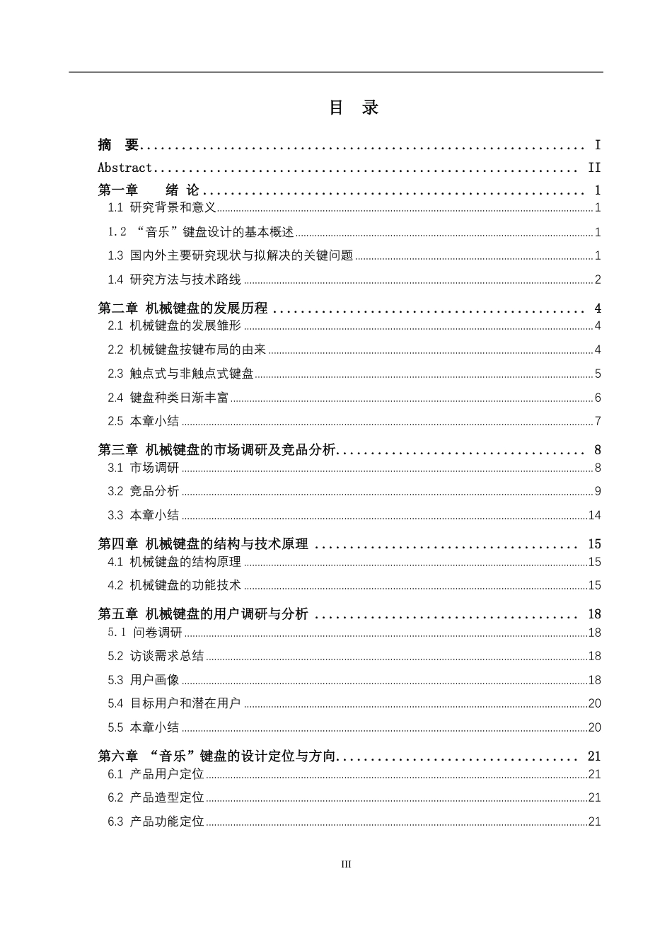 26年WH工业设计本科 以音乐元素为灵感的机械键盘设计6.3-AI通过-约21599字符.pdf_第3页