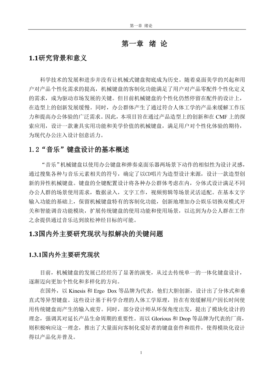 26年WH工业设计本科 以音乐元素为灵感的机械键盘设计6.3-AI通过-约21599字符.pdf_第5页