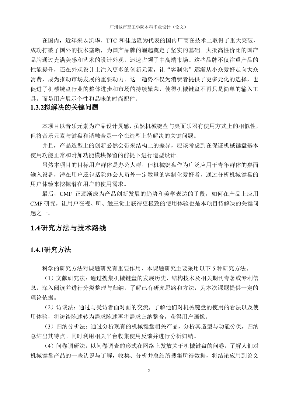 26年WH工业设计本科 以音乐元素为灵感的机械键盘设计6.3-AI通过-约21599字符.pdf_第6页