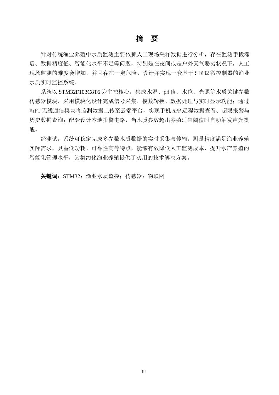 26年WH自动化 基于STM32的渔业水质监控系统设计与实现10.51-AI通过(19031字).docx_第1页