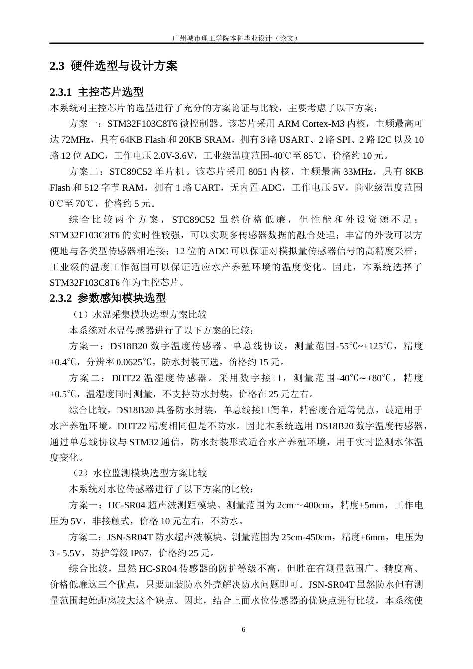 26年WH自动化 基于STM32的渔业水质监控系统设计与实现10.51-AI通过(19031字).docx_第10页