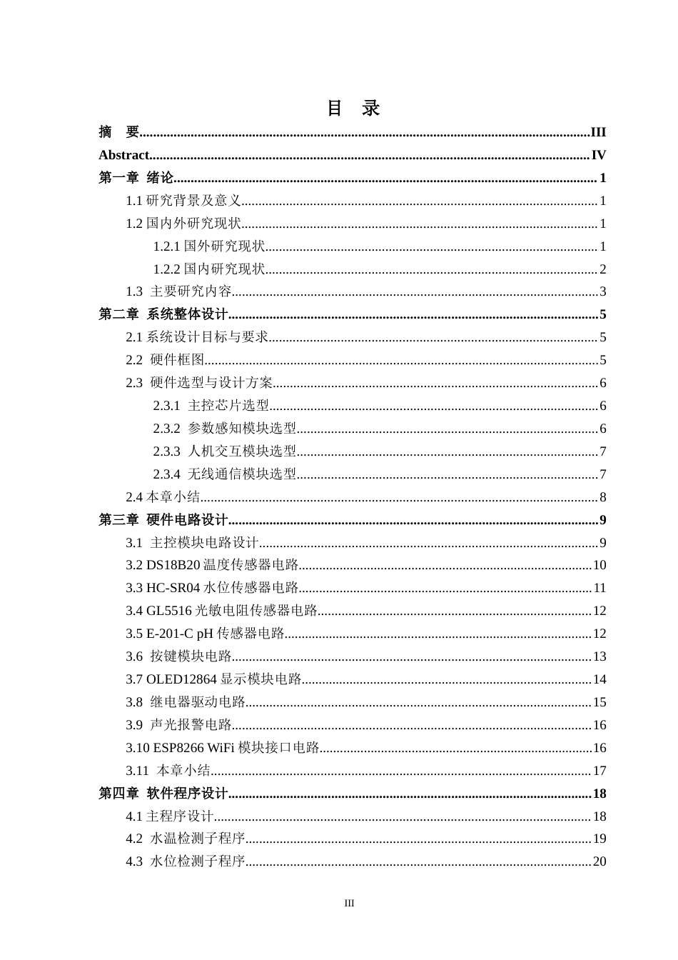 26年WH自动化 基于STM32的渔业水质监控系统设计与实现10.51-AI通过(19031字).docx_第3页