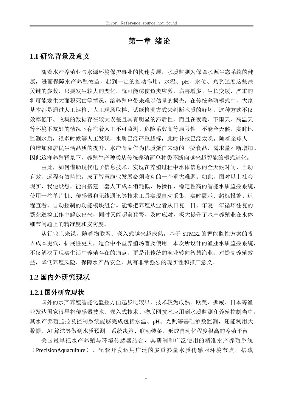 26年WH自动化 基于STM32的渔业水质监控系统设计与实现10.51-AI通过(19031字).docx_第5页