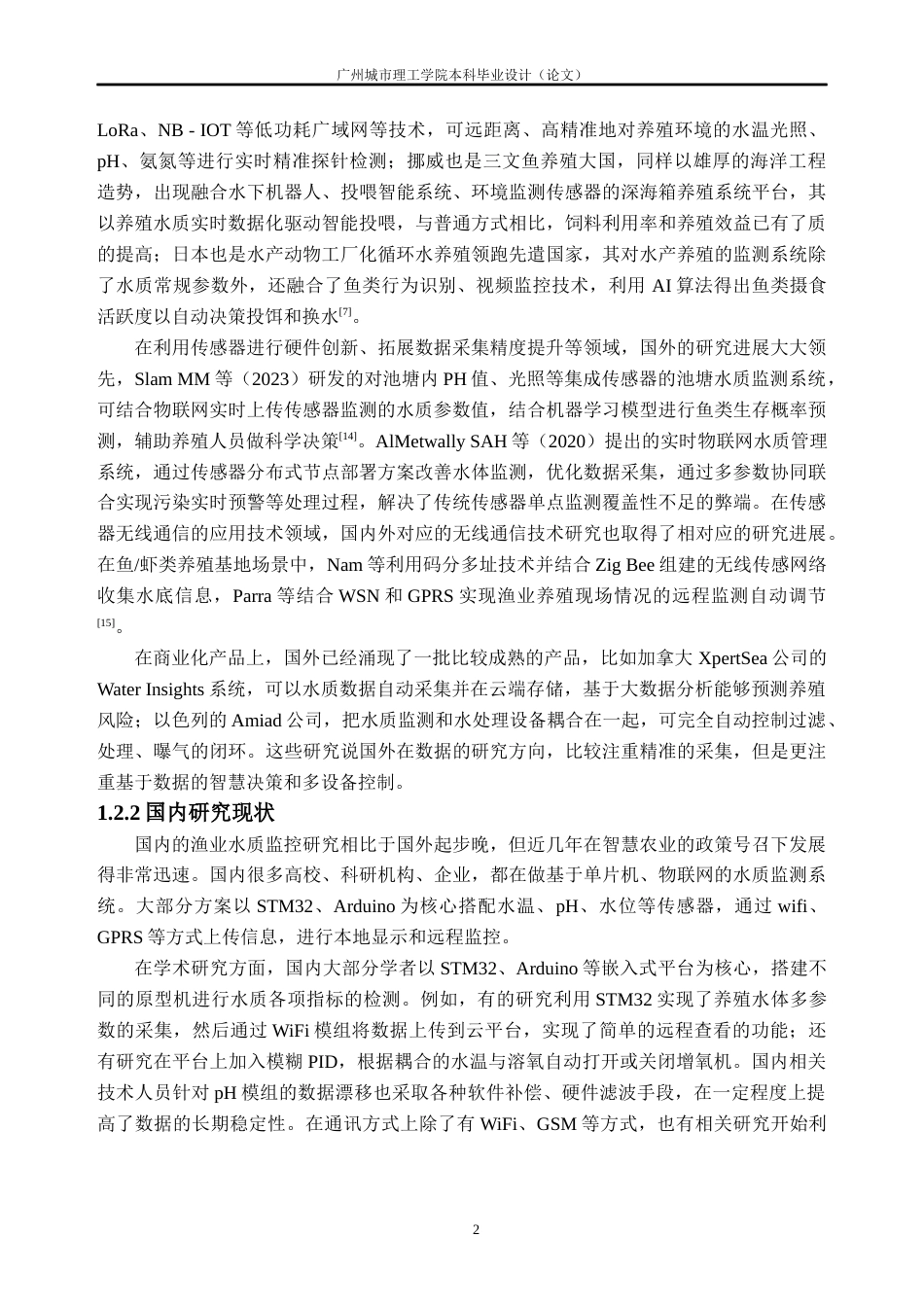 26年WH自动化 基于STM32的渔业水质监控系统设计与实现10.51-AI通过(19031字).docx_第6页