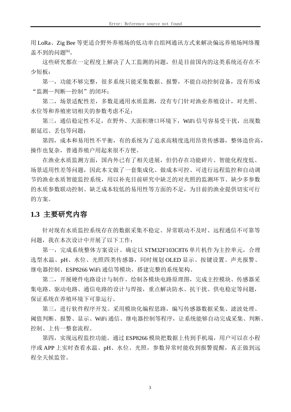 26年WH自动化 基于STM32的渔业水质监控系统设计与实现10.51-AI通过(19031字).docx_第7页